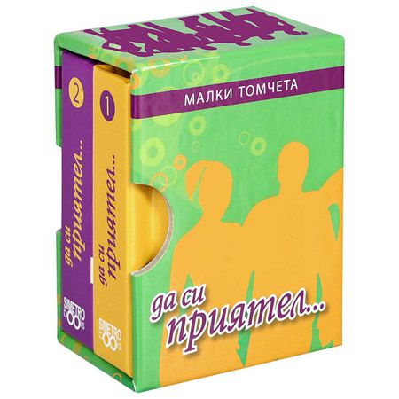 Малки томчета: Да си приятел...