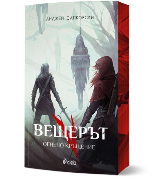 Вещерът: Огнено кръщение, ново издание