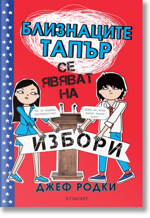Близнаците Тапър, книга 3: Близнаците Тапър се явяват на избори