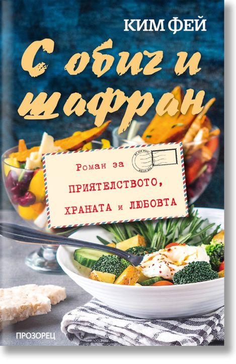 С обич и шафран