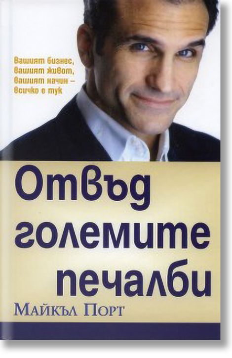 Отвъд големите печалби