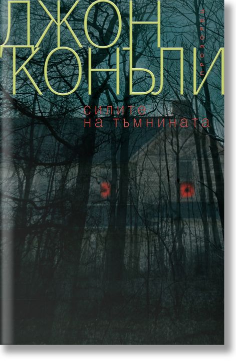 Силите на тъмнината