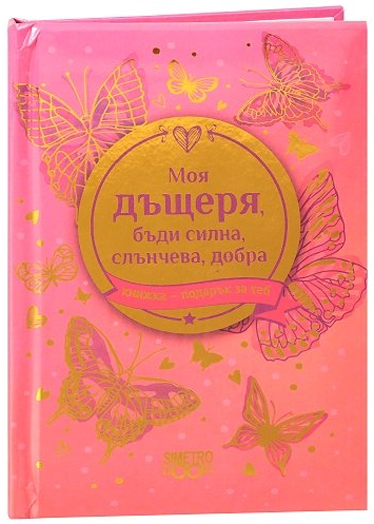 Книжка-подарък за теб 2 - Моя дъщеря, бъди силна, слънчева, добра