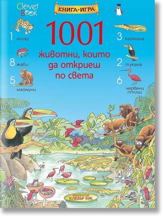 1001 животни, които да откриеш по света