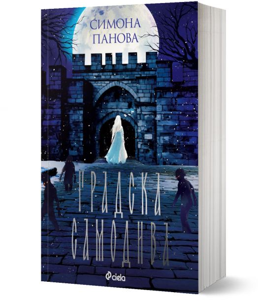 Градска самодива