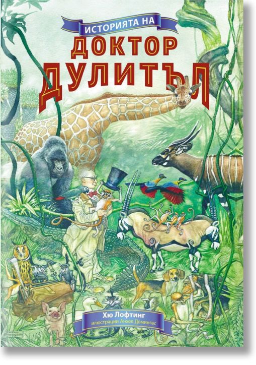 Историята на доктор Дулитъл, меки корици