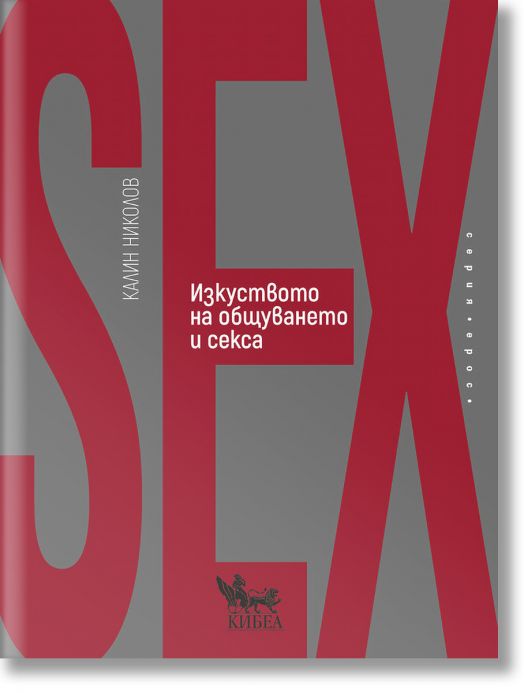 Изкуството на общуването и секса