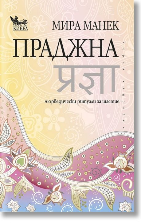 Праджна. Аюрведически ритуали за щастие