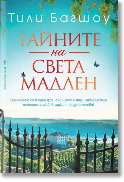 Тайните на Света Мадлен