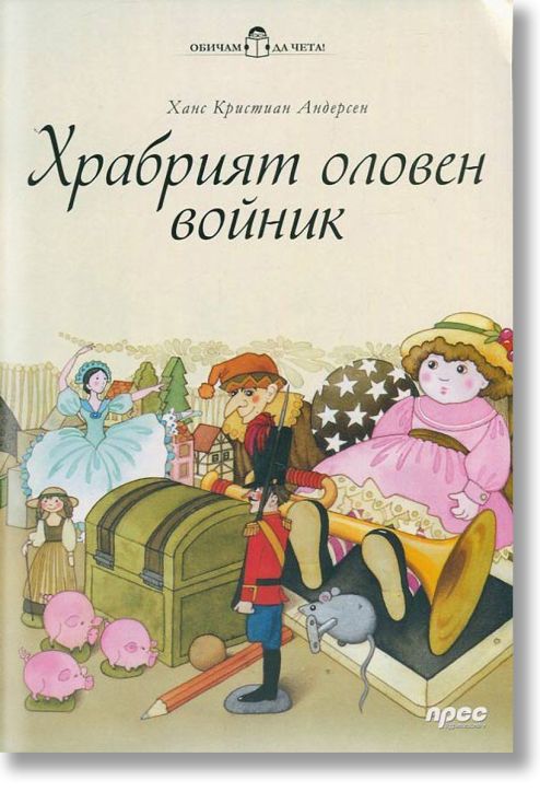 Обичам да чета: Храбрият оловен войник