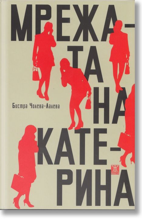 Мрежата на Катерина