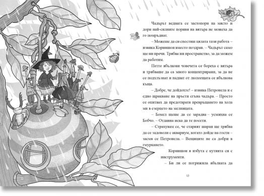 Петронела Ябълкова, книга 5: Вещерска книга и следотърсач