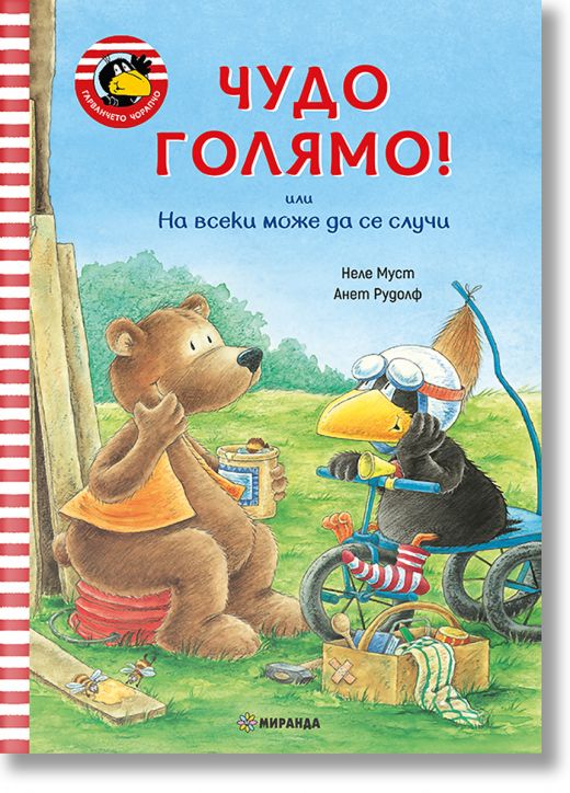 Гарванчето Чорапчо: Чудо голямо!