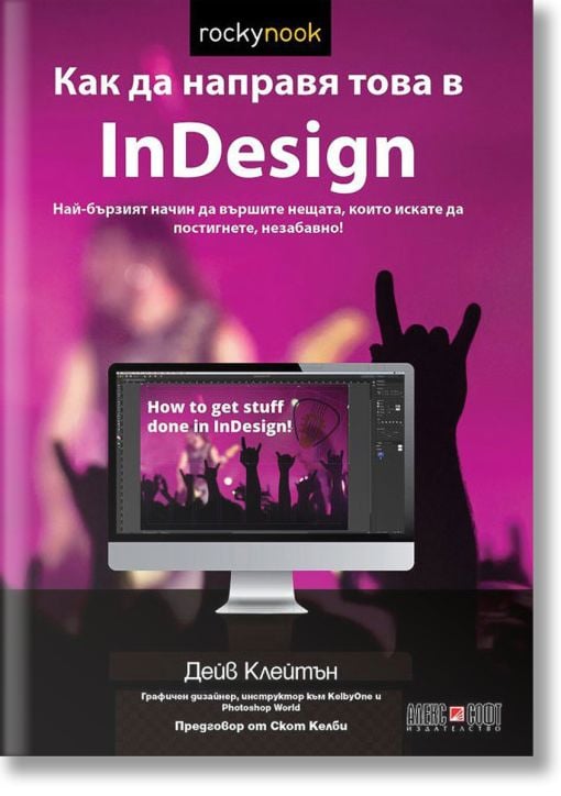 Как да направя това в InDesign