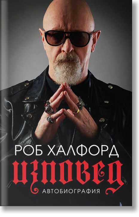 Роб Халфорд: Изповед, меки корици