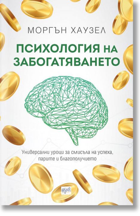 Психология на забогатяването