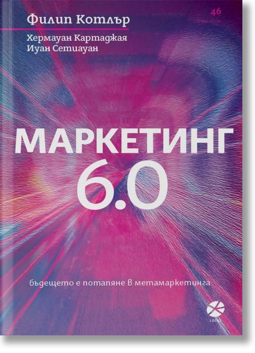 Маркетинг 6.0
