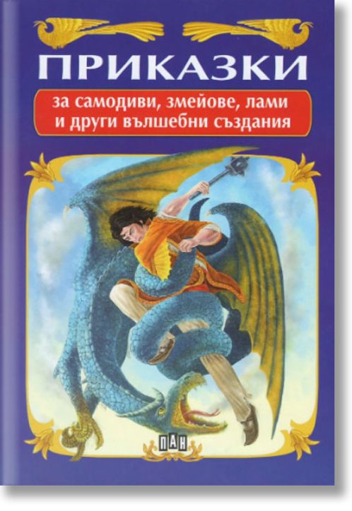 Приказки за самодиви, змейове, лами и други вълшебни създания