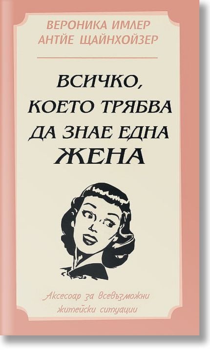 Всичко, което трябва да знае една жена