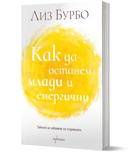Как да останем млади и енергични