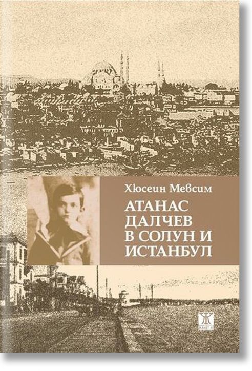 Атанас Далчев в Солун и Истанбул