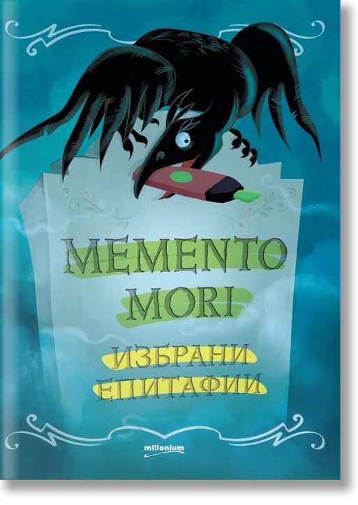 Memento Mori. Избрани Епитафии