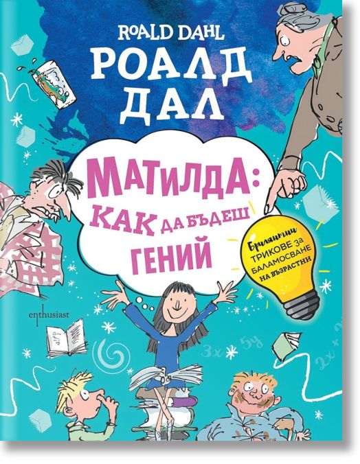 Матилда: Как да бъдеш гений