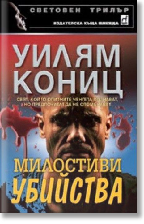 Милостиви убийства