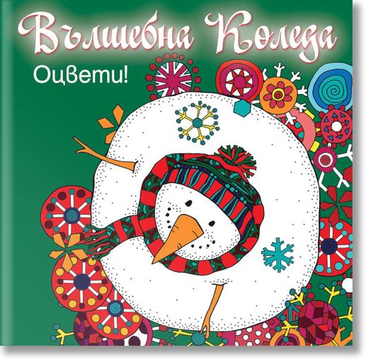 Вълшебна Коледа, зелена книга