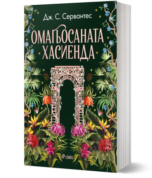 Омагьосаната хасиенда