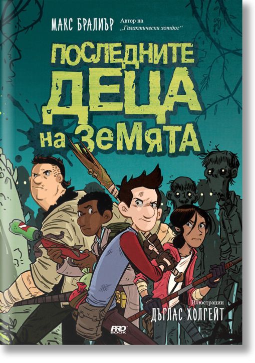 Последните деца на Земята, книга 1