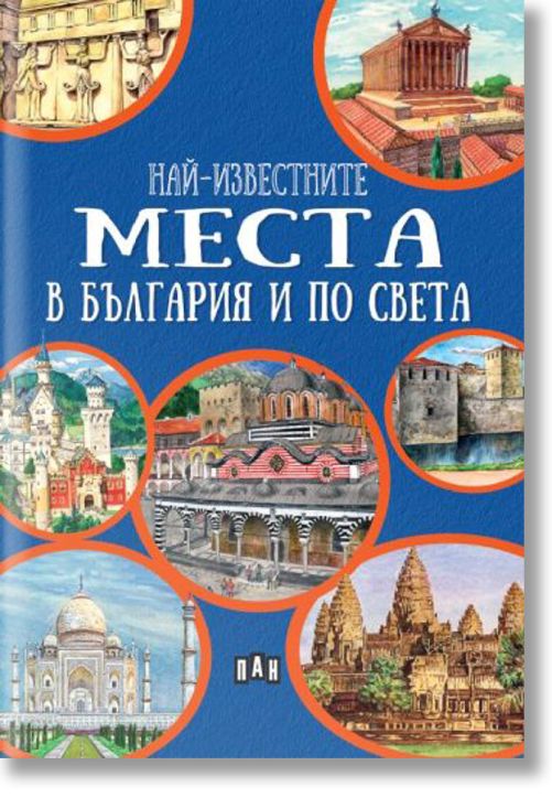 Най-известните места в България и по света
