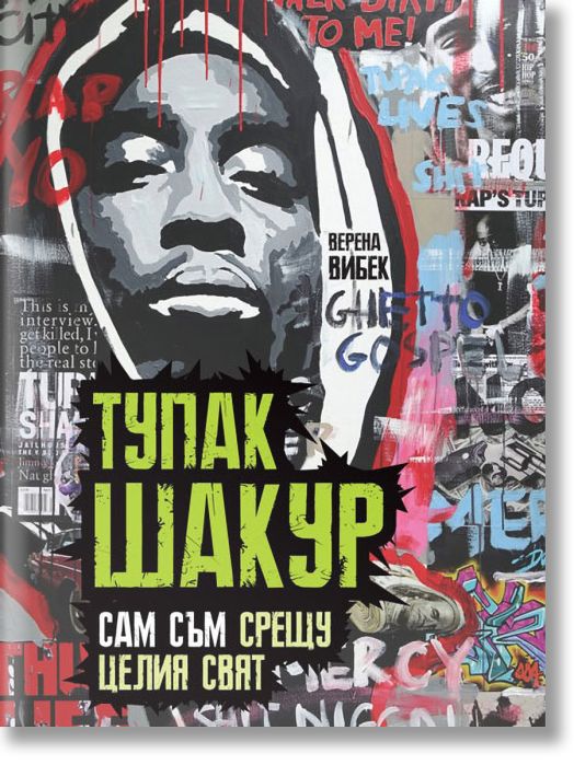 Тупак Шакур: Сам съм срещу целия свят