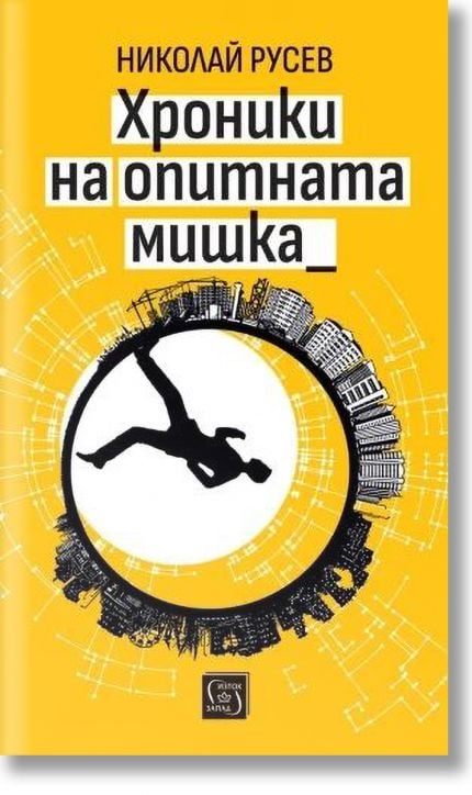 Хроники на опитната мишка