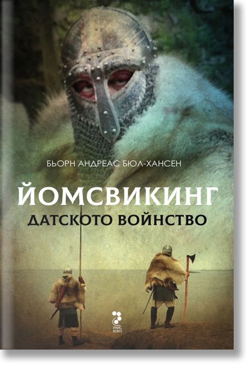 Йомсвикинг, книга 3: Датското войнство