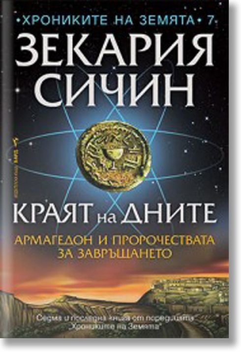 Краят на дните