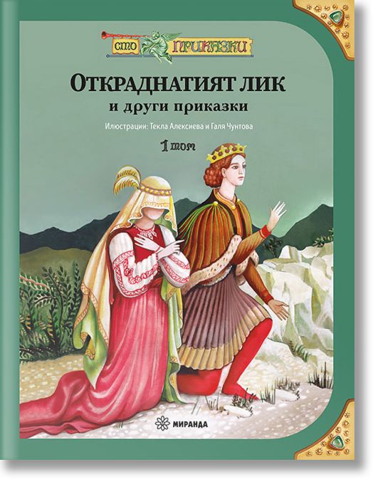 Сто приказки, том 1: Откраднатият лик, меки корици