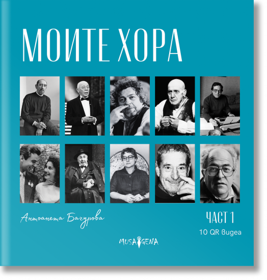 Моите хора, част 1