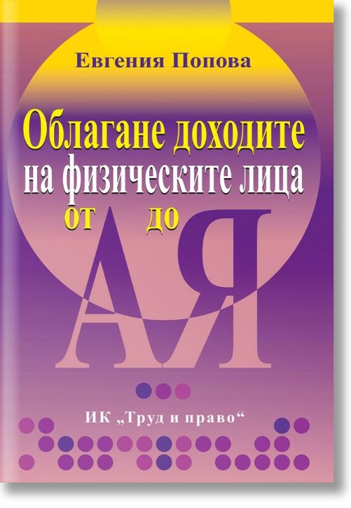 Облагане доходите на физическите лица от А до Я