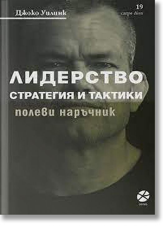 Лидерство - стратегия и тактики