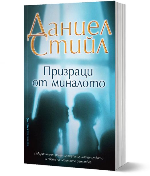 Призраци от миналото