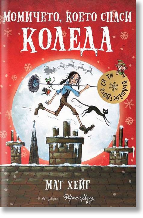 Момичето, което спаси Коледа