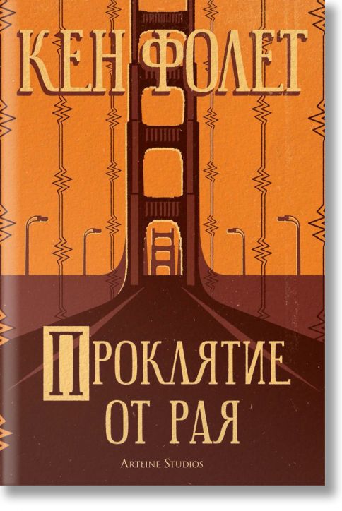 Проклятие от рая