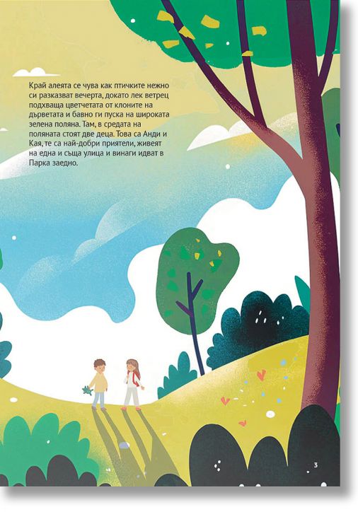 Истории от парка: Кая и Анди търсят джуджета