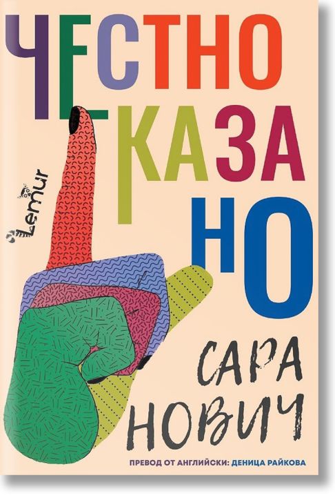 Честно казано