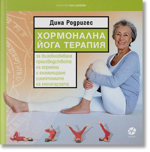 Хормонална йога терапия