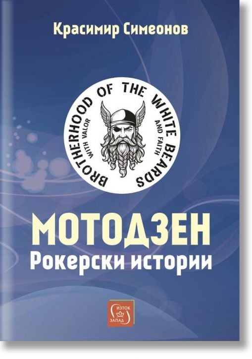 Мотодзен. Рокерски истории