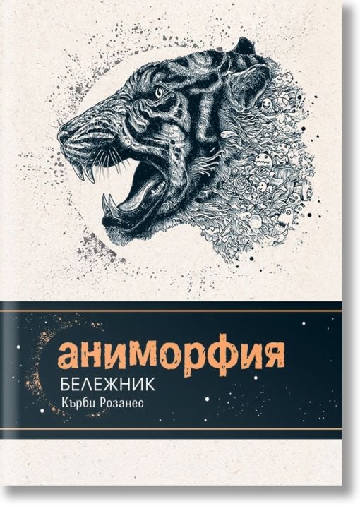 Аниморфия - бележник