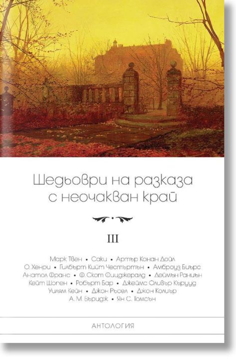 Шедьоври на разказа с неочакван край, том 3
