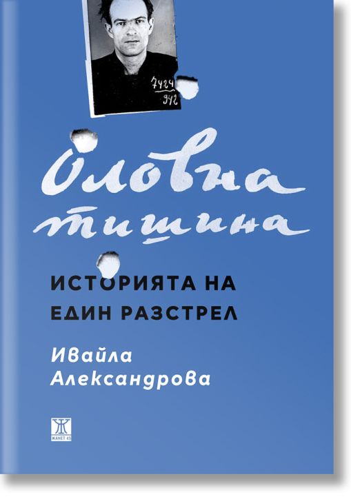 Оловна тишина. Историята на един разстрел
